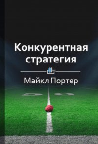 Краткое содержание «Конкурентная стратегия. Методика анализа отраслей и конкурентов»