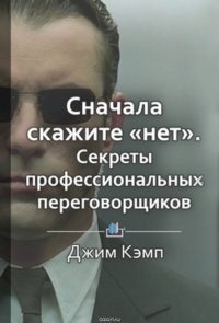 Краткое содержание «Сначала скажите «нет». Секреты профессиональных переговорщиков»