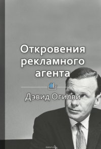 Краткое содержание «Откровения рекламного агента»