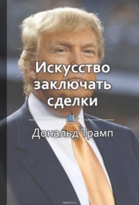 Краткое содержание «Искусство заключать сделки»