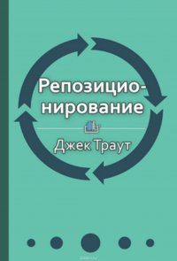 Краткое содержание «Репозиционирование. Бизнес в эпоху конкуренции, перемен и кризиса»