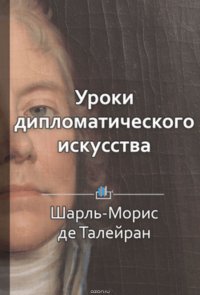 Краткое содержание «Уроки дипломатического искусства»