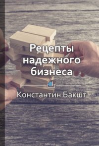 Краткое содержание «Рецепты надежного бизнеса»