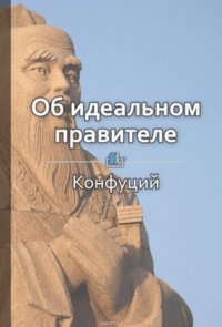 Краткое содержание «Об идеальном правителе»