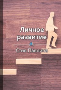 Краткое содержание «Личное развитие»