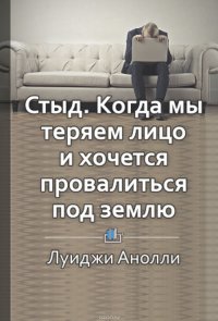 Краткое содержание «Стыд. Когда мы теряем лицо и хочется провалиться под землю»