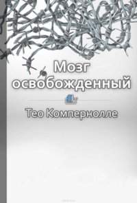 Краткое содержание «Мозг освобожденный. Как предотвратить перегрузки и использовать свой потенциал на полную мощь»