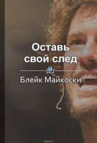 Краткое содержание «Оставь свой след. Как построить компанию, которая меняет мир к лучшему»