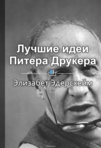 Краткое содержание «Лучшие идеи Питера Друкера»