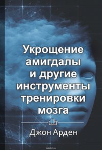 Краткое содержание «Укрощение амигдалы и другие инструменты тренировки мозга»