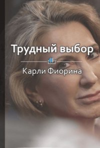 Краткое содержание «Карли Фиорина. Лидерство в сложных условиях»