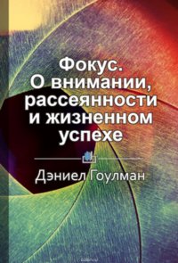 Краткое содержание «Фокус. О внимании, рассеянности и жизненном успехе»