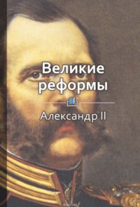 Краткое содержание «Великие реформы»