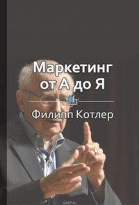 Краткое содержание «Маркетинг от А до Я»