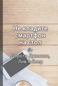 Краткое содержание «Не кладите смартфон на стол. Правила этикета, которые помогут вам всегда быть на высоте»