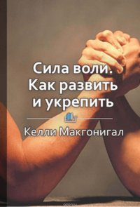 Краткое содержание «Сила воли. Как развить и укрепить»