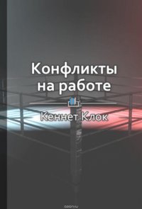 Краткое содержание «Конфликты на работе. Искусство преодоления разногласий»