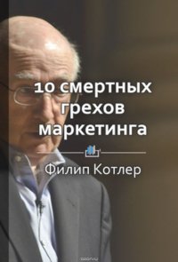 Краткое содержание «10 смертных грехов маркетинга»