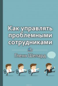 Краткое содержание «Как управлять проблемными сотрудниками»