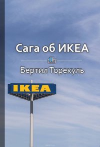 Краткое содержание «Сага об ИКЕА»