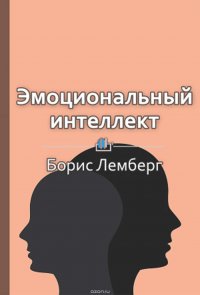 Краткое содержание «Эмоциональный интеллект. Как разум общается с чувствами»