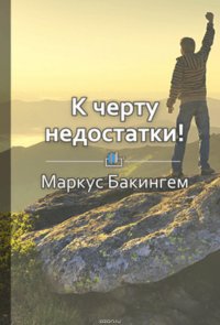 Краткое содержание «К черту недостатки! Как использовать свои сильные стороны»