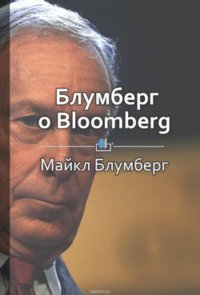 Краткое содержание «Блумберг о Bloomberg»