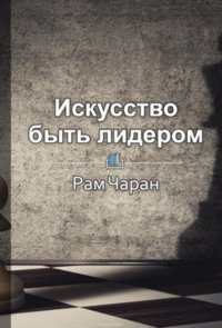 Краткое содержание «Ноу-хау. Искусство быть лидером»