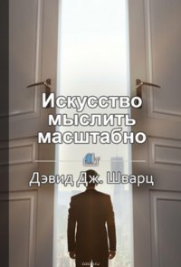 Краткое содержание «Искусство мыслить масштабно»