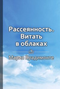 Краткое содержание «Рассеянность. Витать в облаках»