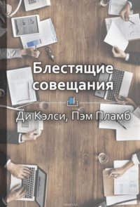 Краткое содержание «Блестящие совещания. Правила эффективной групповой работы»