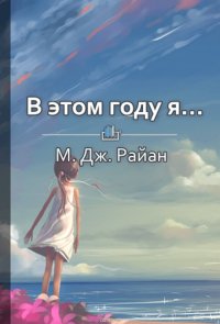 Краткое содержание «В этом году я… Как изменить привычки, сдержать обещания или сделать то, о чем вы давно мечтали»