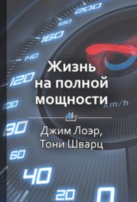 Краткое содержание «Жизнь на полной мощности»