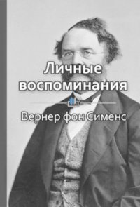 Краткое содержание «Личные воспоминания»