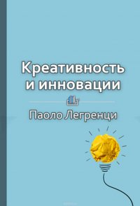 Краткое содержание «Креативность и инновации. Как рождаются новые идеи»