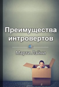 Краткое содержание «Преимущества интровертов»