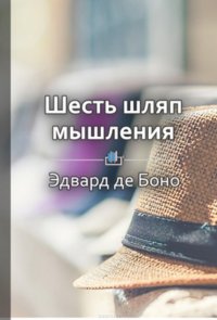 Краткое содержание «Шесть шляп мышления»