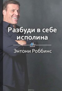 Краткое содержание «Разбуди в себе исполина»