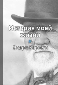 Краткое содержание «История моей жизни»