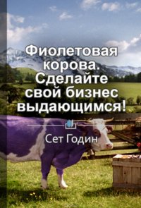 Краткое содержание «Фиолетовая корова. Сделайте свой бизнес выдающимся!»