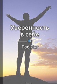 Краткое содержание «Уверенность в себе. Умение контролировать свою жизнь»