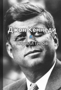 Краткое содержание «Джон Кеннеди. Самый молодой президент в истории Америки»