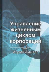 Краткое содержание «Управление жизненным циклом корпорации»