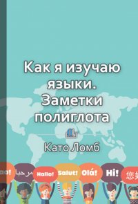 Краткое содержание «Как я изучаю языки. Заметки полиглота»