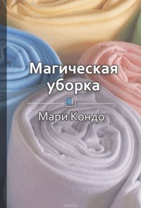 Краткое содержание «Магическая уборка. Японское искусство наведения порядка дома и в жизни»