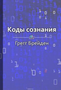 Краткое содержание «Коды сознания. Измени свои убеждения, измени свою жизнь»