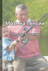 Краткое содержание «Мозг на пенсии. Научный взгляд на преклонный возраст»