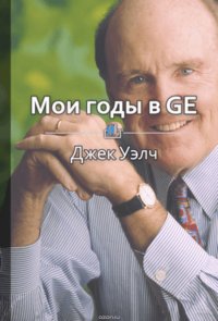 Краткое содержание «Мои годы в GE»