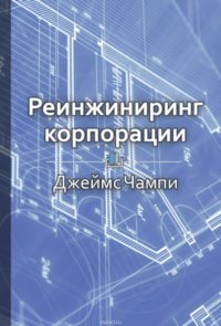 Краткое содержание «Реинжиниринг корпорации»