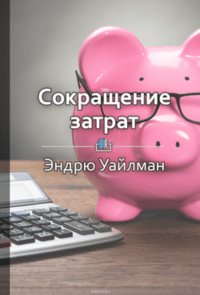 Краткое содержание «Сокращение затрат»